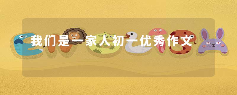 我们是一家人初一优秀作文