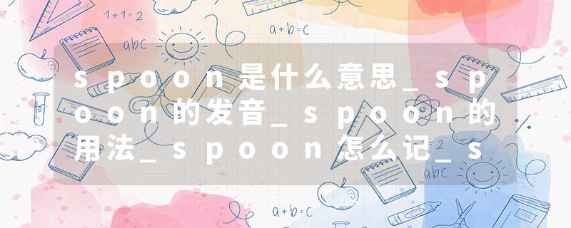 spoon是什么意思_spoon的发音_spoon的用法_spoon怎么记_spoon翻译