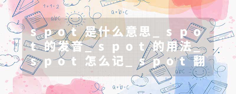 spot是什么意思_spot的发音_spot的用法_spot怎么记_spot翻译