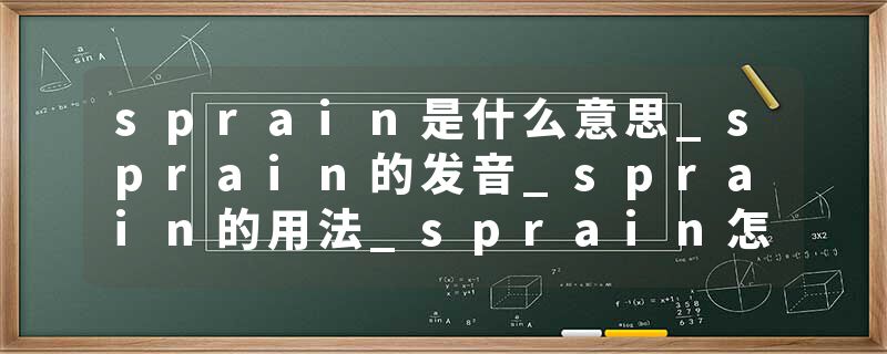 sprain是什么意思_sprain的发音_sprain的用法_sprain怎么记_sprain翻译