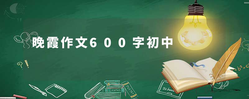 晚霞作文600字初中