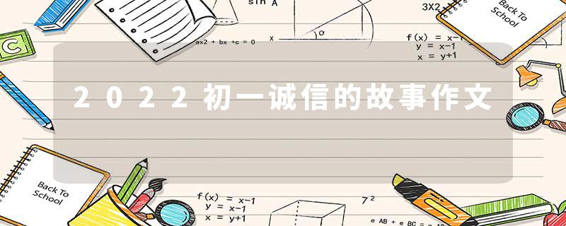 2022初一诚信的故事作文