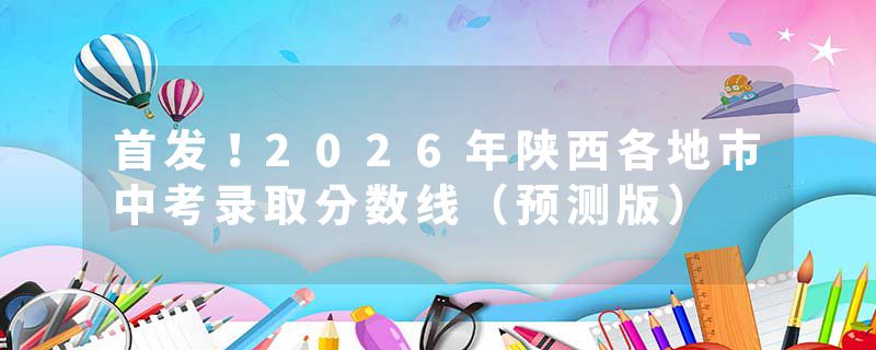 首发！2026年陕西各地市中考录取分数线（预测版）