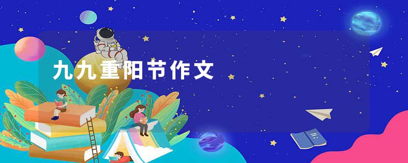 九九重阳节作文