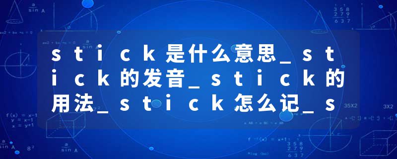 stick是什么意思_stick的发音_stick的用法_stick怎么记_stick翻译