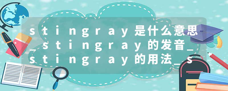 stingray是什么意思_stingray的发音_stingray的用法_stingray怎么记_stingray翻译