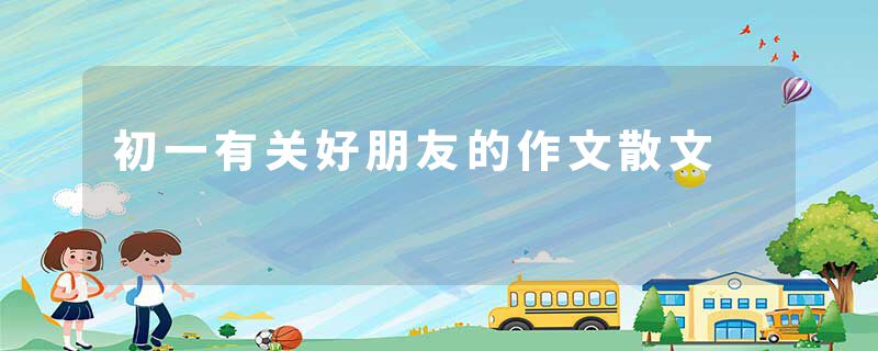 初一有关好朋友的作文散文