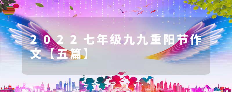 2022七年级九九重阳节作文【五篇】