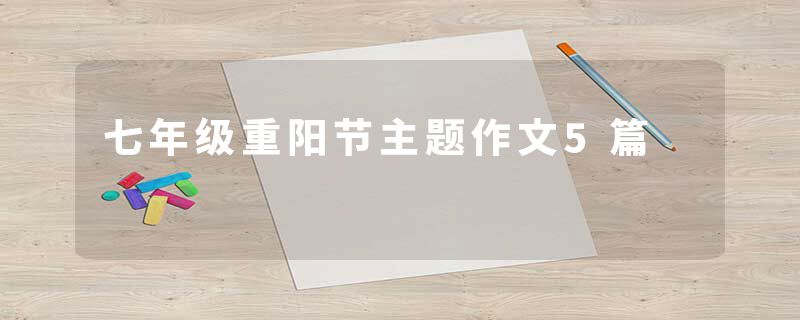 七年级重阳节主题作文5篇