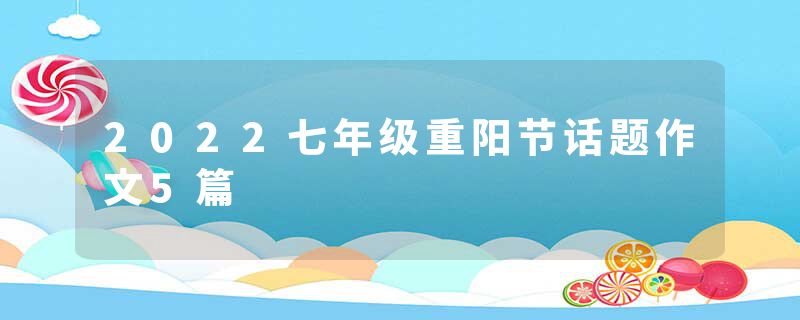 2022七年级重阳节话题作文5篇