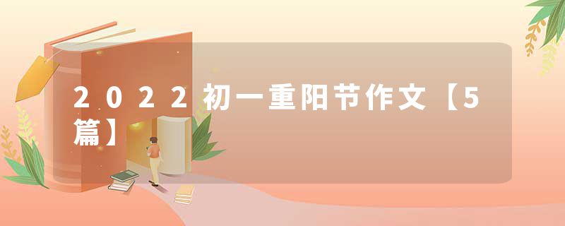 2022初一重阳节作文【5篇】