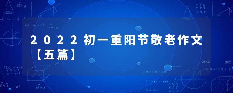 2022初一重阳节敬老作文【五篇】