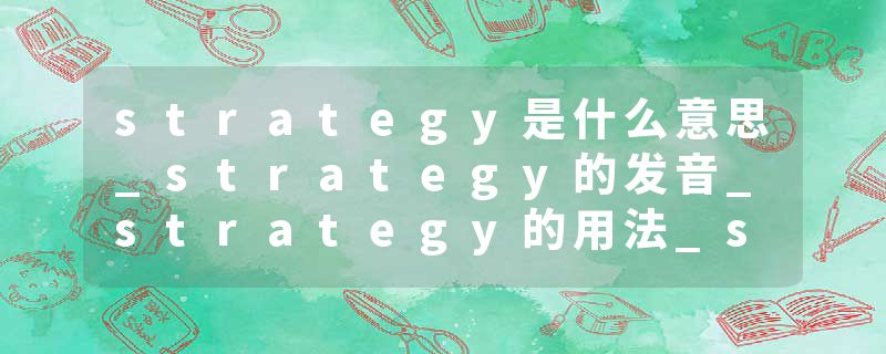 strategy是什么意思_strategy的发音_strategy的用法_strategy怎么记_strategy翻译