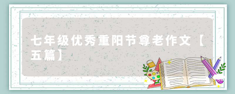 七年级优秀重阳节尊老作文【五篇】