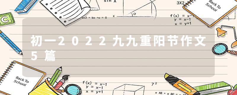 初一2022九九重阳节作文5篇