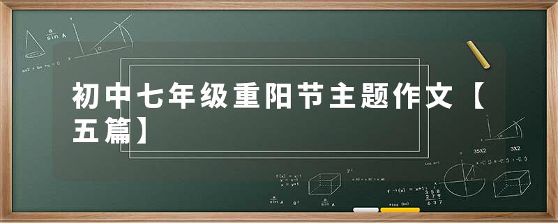 初中七年级重阳节主题作文【五篇】