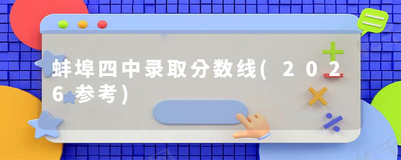 蚌埠四中录取分数线(2026参考)