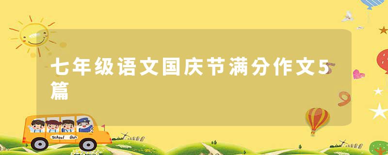 七年级语文国庆节满分作文5篇