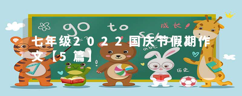 七年级2022国庆节假期作文【5篇】