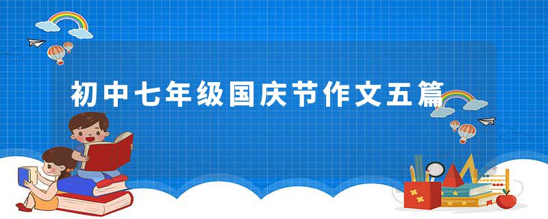 初中七年级国庆节作文五篇