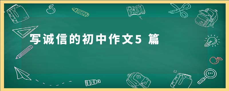 写诚信的初中作文5篇