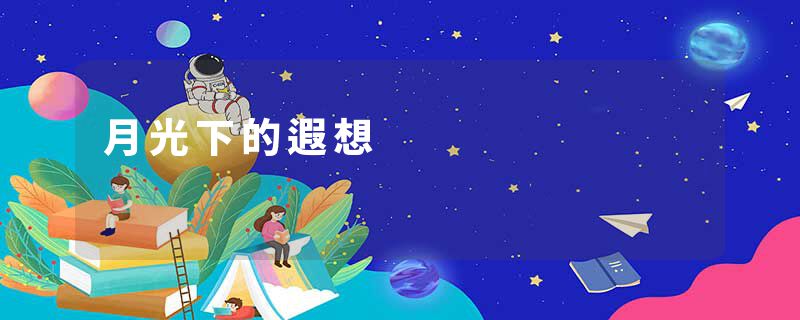 月光下的遐想