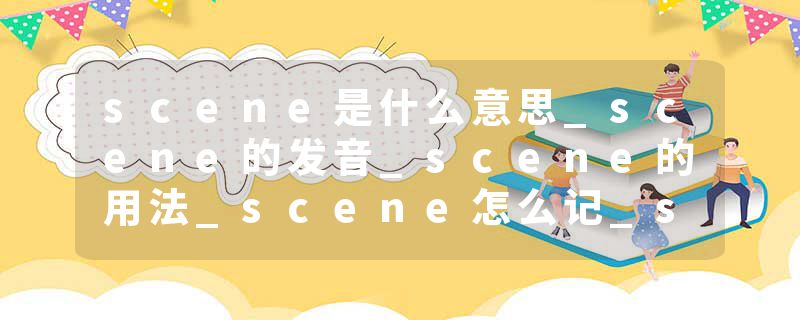 scene是什么意思_scene的发音_scene的用法_scene怎