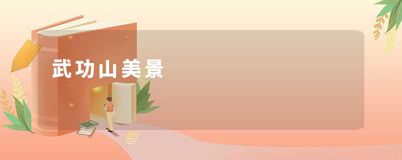 武功山美景
