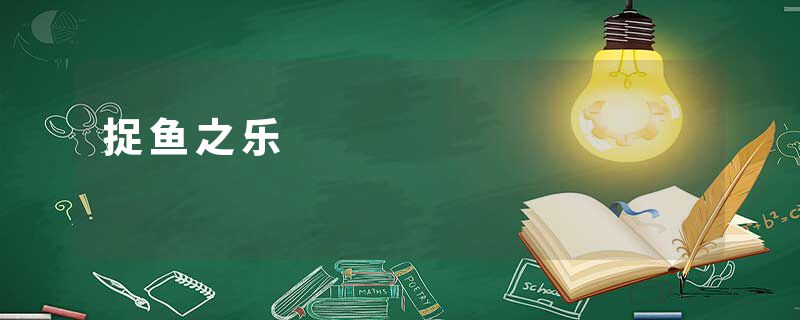 捉鱼之乐