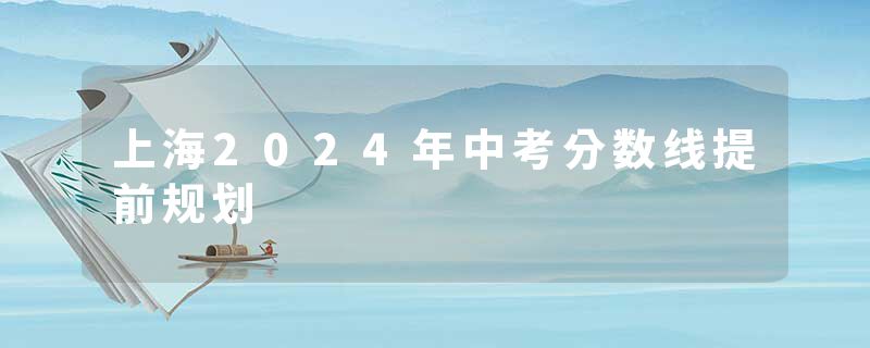上海2024年中考分数线提前规划