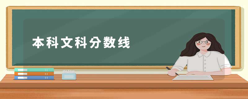 本科文科分数线