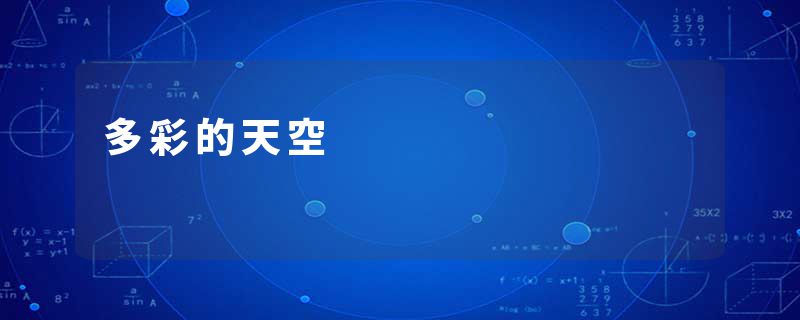多彩的天空