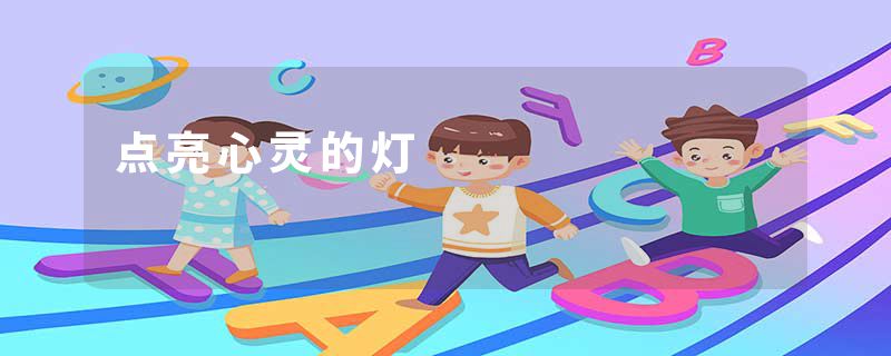 点亮心灵的灯
