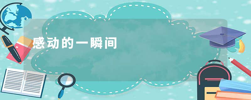 感动的一瞬间