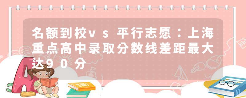 名额到校vs平行志愿：上海重点高中录取分数线差距最大达90分