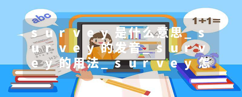 survey是什么意思_survey的发音_survey的用法_survey怎么记_survey翻译