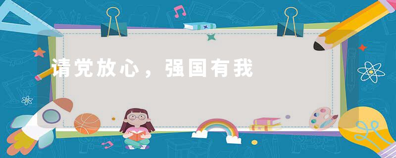 请党放心，强国有我