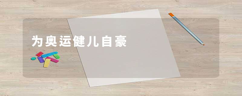 为奥运健儿自豪