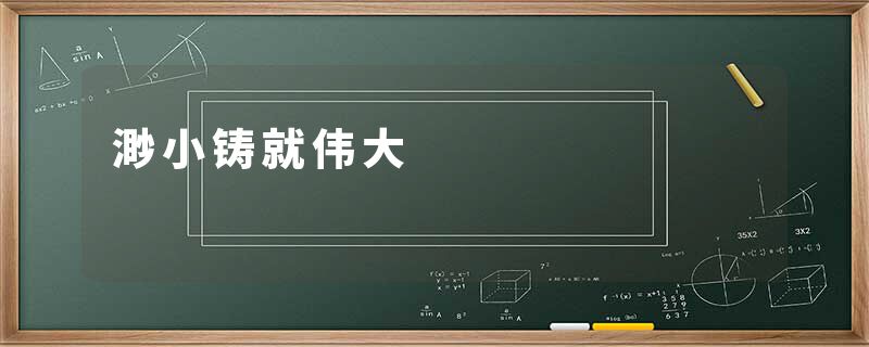 渺小铸就伟大