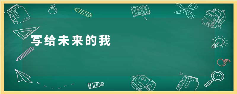 写给未来的我
