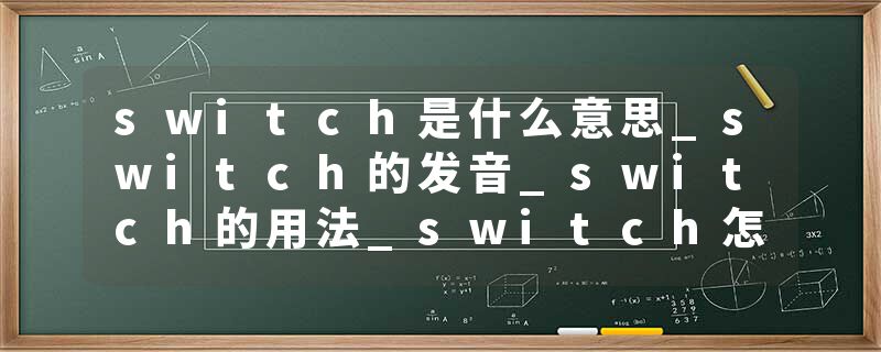switch是什么意思_switch的发音_switch的用法_switch怎么记_switch翻译