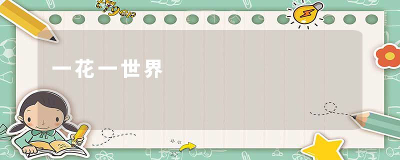 一花一世界