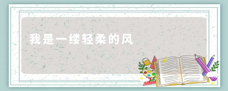 我是一缕轻柔的风