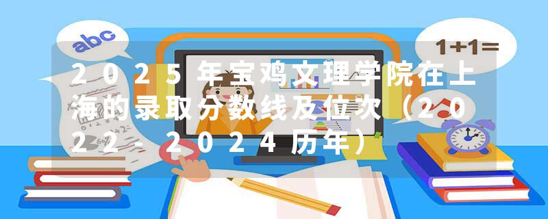 2025年宝鸡文理学院在上海的录取分数线及位次（2022-2024历年）