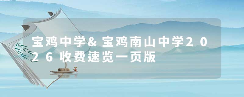 宝鸡中学&宝鸡南山中学2026收费速览一页版