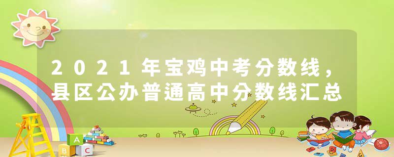 2021年宝鸡中考分数线，县区公办普通高中分数线汇总