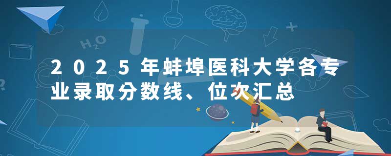 2025年蚌埠医科大学各专业录取分数线、位次汇总