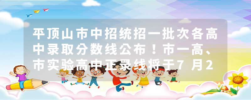 平顶山市中招统招一批次各高中录取分数线公布!市一高