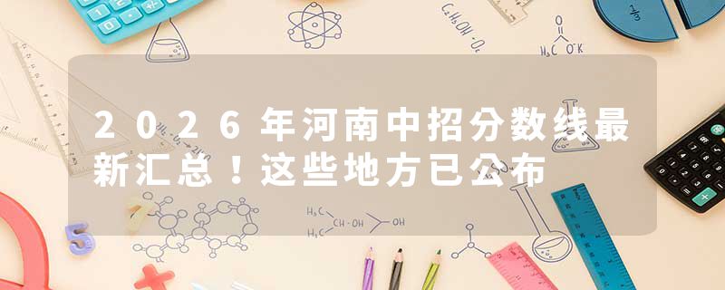 2026年河南中招分数线最新汇总!这些地方已公布