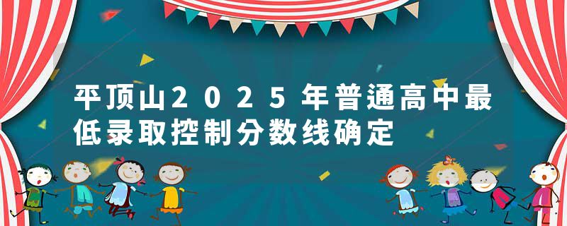 平顶山2025年普通高中最低录取控制分数线确定